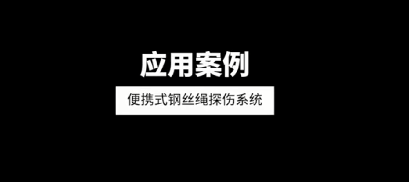 便携式电梯钢丝绳探伤系统应用案例