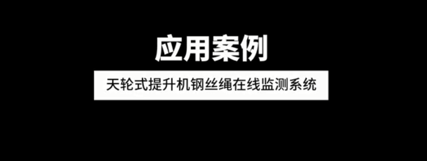 天轮式提升机钢丝绳在线监测系统应用案例