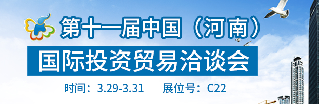 十届中（河南）际投资贸易洽谈会于2017年3月29日-31日在郑州际会展中心举行